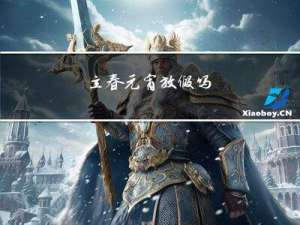立春元宵放假吗