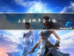 立春去拜年会干嘛