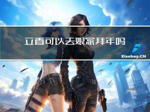 立春可以去娘家拜年吗视频