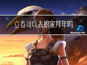 立春可以去娘家拜年吗