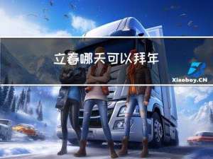 立春哪天可以拜年