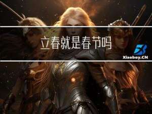 立春就是春节吗