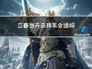 立春当天去拜年合适吗翻译