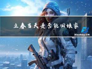 立春当天是否能回娘家拜年