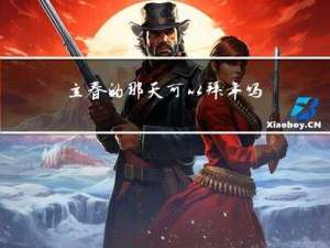 立春的那天可以拜年吗