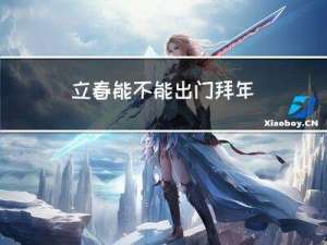 立春能不能出门拜年
