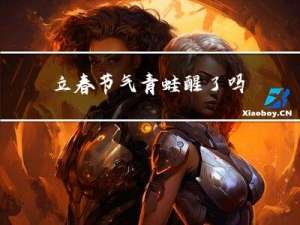 立春节气青蛙醒了吗