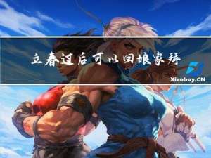立春过后可以回娘家拜年吗