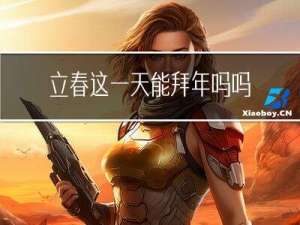 立春这一天能拜年吗吗