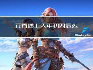 立春遇上大年初四怎么过