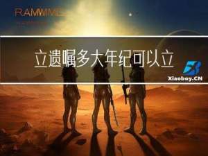 立遗嘱多大年纪可以立