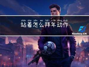 站着怎么拜年动作