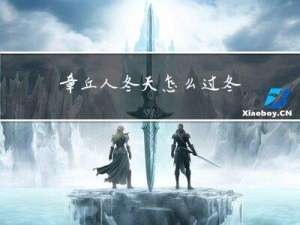 章丘人冬天怎么过冬