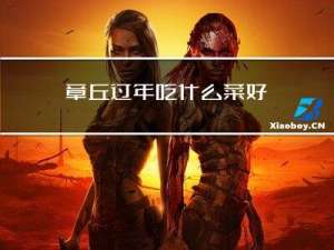 章丘过年吃什么菜好