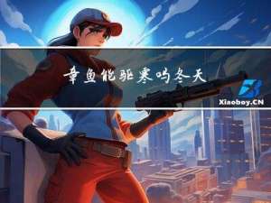 章鱼能驱寒吗冬天