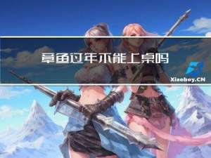 章鱼过年不能上桌吗
