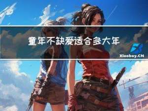 童年不缺爱适合多大年龄