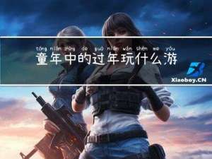 童年中的过年玩什么游戏