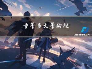 童年多大年龄段