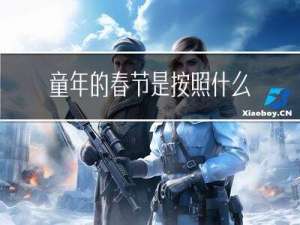 童年的春节是按照什么顺序
