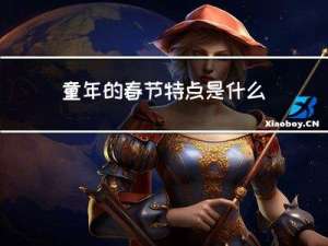 童年的春节特点是什么