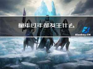 童年过年都发生什么