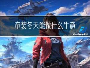 童装冬天能做什么生意