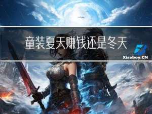 童装夏天赚钱还是冬天赚钱