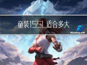 童装155l适合多大年龄