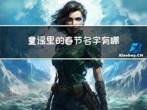 童谣里的春节名字有哪些