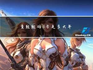 童鞋鞋码6号是多大年龄