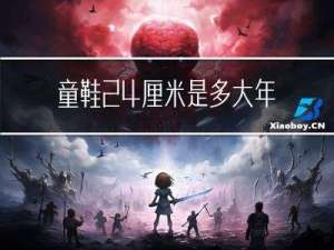 童鞋24厘米是多大年龄