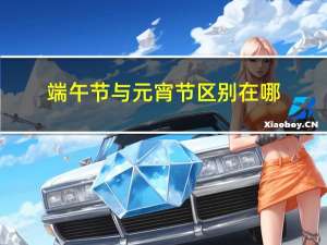端午节与元宵节区别在哪