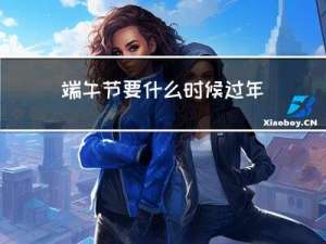 端午节要什么时候过年