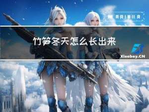 竹笋冬天怎么长出来