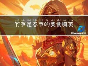竹笋是春节的美食嘛英文