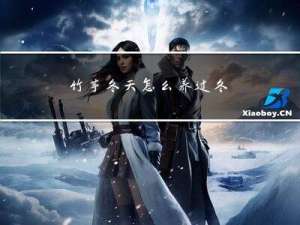 竹芋冬天怎么养过冬