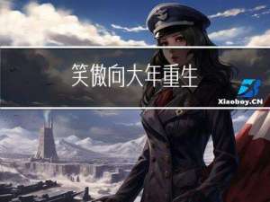 笑傲向大年重生