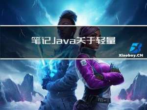 笔记：Java关于轻量级锁与重量级锁之间的问答