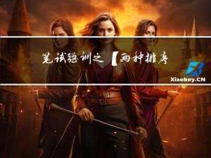 笔试强训之【两种排序方法和最小公倍数】