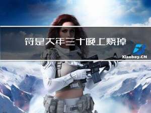符是大年三十晚上烧掉