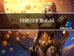 符纸过年怎么写