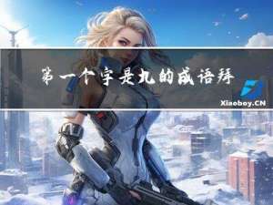 第一个字是九的成语拜年