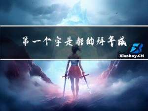 第一个字是郝的拜年成语