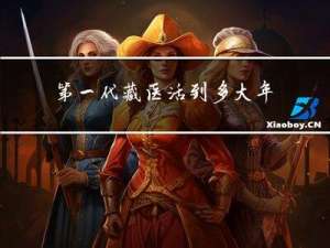 第一代藏医活到多大年龄
