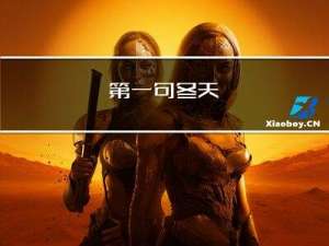 第一句冬天