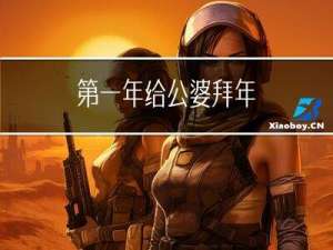 第一年给公婆拜年