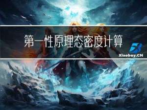 第一性原理态密度计算的基本原理和应用场景