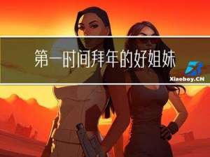 第一时间拜年的好姐妹是谁