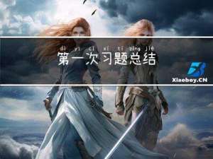 第一次习题总结